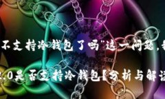 关于“tokenim2.0不支持冷钱