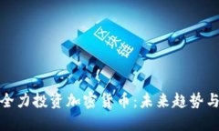 红杉资本全力投资加密货