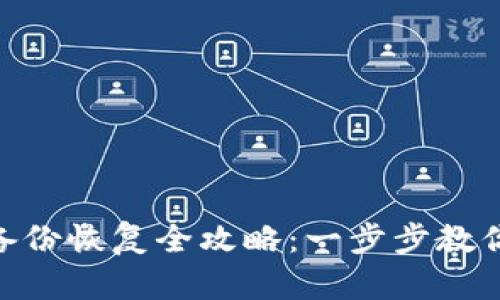 Tokenim 2.0备份恢复全攻略：一步步教你轻松恢复数据