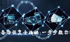 Tokenim 2.0备份恢复全攻略：