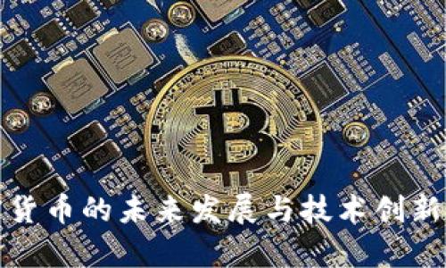 加密货币的未来发展与技术创新解析