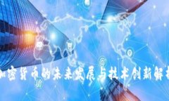 加密货币的未来发展与技