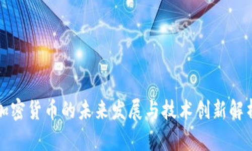 加密货币的未来发展与技术创新解析
