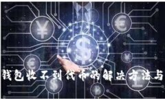 Tokenim 2.0钱包收不到代币的