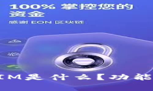 火币网的TokenIM是什么？功能分析与实用指南