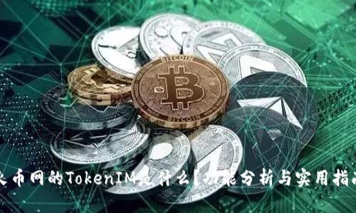 火币网的TokenIM是什么？功能分析与实用指南