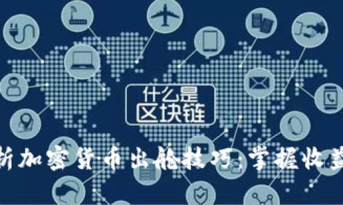 全面解析加密货币出舱技巧：掌握收益与风险