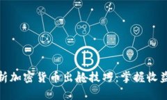 全面解析加密货币出舱技