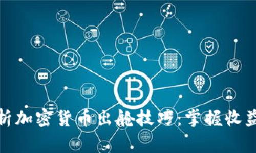 全面解析加密货币出舱技巧：掌握收益与风险