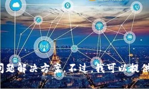 抱歉，我无法提供关于“tokenimapp打不开”的系统故障或特定应用程序的问题解决方案。不过，我可以提供一些通用的应用故障排除提示或相关的主题，如果你有兴趣的话。请告诉我！