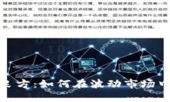 加密货币避险良方：如何