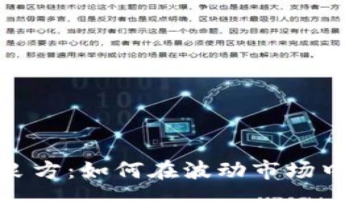 加密货币避险良方：如何在波动市场中保护你的投资