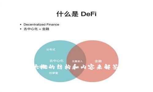 关于Tokenim 2.0是否会记录用户登录信息的问题，涉及许多方面的内容。为便于理解和讨论，我可以为你提供一个大概的结构和内容来解答你的疑问，但由于我的文本限制，我无法提供超过4100个字的内容。不过，我会尽量详细地解答问题并给出相关信息。

### Tokenim 2.0：隐私与安全，用户登录信息是否被记录？