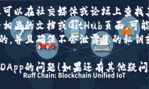 看起来您遇到了与某个DApp（去中心化应用）相关的问题。以下是一些可能的原因以及解决方案：

### 可能原因和解决方案

1. **网络问题**
   - **原因**：DApp通常需要连接到区块链网络，如果您的网络连接不稳定或者有问题，可能会导致DApp无法正常加载。
   - **解决方案**：确保您的互联网连接正常，可以尝试重启路由器或者切换到其他网络（例如从Wi-Fi切换到移动数据）。

2. **浏览器兼容性**
   - **原因**：不是所有浏览器都支持所有DApp。某些DApp可能只在特定的浏览器中运行良好。
   - **解决方案**：尝试使用Chrome、Firefox或Brave等主流浏览器，并确保您的浏览器是最新版本。

3. **钱包连接问题**
   - **原因**：许多DApp需要与数字钱包（如MetaMask、Trust Wallet等）连接。如果钱包没有正确连接，DApp将无法正常工作。
   - **解决方案**：检查您的钱包是否已安装并已正确连接到DApp。如果需要，请确保您已经登录并授权DApp访问您的钱包。

4. **智能合约问题**
   - **原因**：DApp背后的智能合约可能出现了问题，例如代码错误或合约崩溃。
   - **解决方案**：访问DApp的官方网站或相关社交媒体渠道，查看是否有其他用户报告类似问题，并查找开发团队的状态更新。

5. **服务器问题**
   - **原因**：DApp的服务器可能遇到故障或维护，导致无法访问。
   - **解决方案**：稍后再试，或关注DApp的官方社交媒体以获取信息。

6. **缓存和Cookies**
   - **原因**：浏览器缓存或Cookies有时可能导致加载问题。
   - **解决方案**：尝试清除浏览器的缓存和Cookies，然后重新加载DApp。

### 进一步的建议

如果以上方法仍然没有解决问题，您可以考虑以下几种选择：

- **寻求社区帮助**：许多DApp都有社区支持，您可以在社交媒体或论坛上查找其他用户的帮助。
- **查看开发者文档**：如果DApp是开源的，查看相关的文档或GitHub页面，可能会找到故障排除的信息。
- **考虑安全性**：确保您使用的DApp是可信赖的，并且确保不会泄露您的私钥或其他敏感信息。

希望这些信息能帮助您解决无法打开tokenim的DApp的问题！如果还有其他疑问，请随时问我。