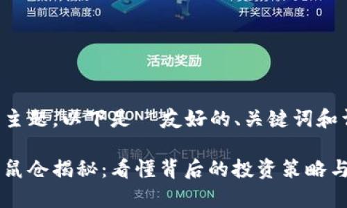 根据你的需求和主题，以下是  友好的、关键词和详细介绍的草稿：

济南加密货币老鼠仓揭秘：看懂背后的投资策略与风险
