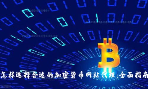 怎样选择合适的加密货币网站代理：全面指南