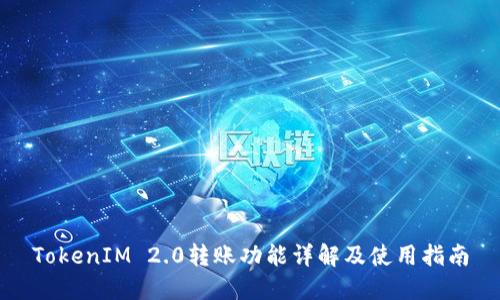 TokenIM 2.0转账功能详解及使用指南