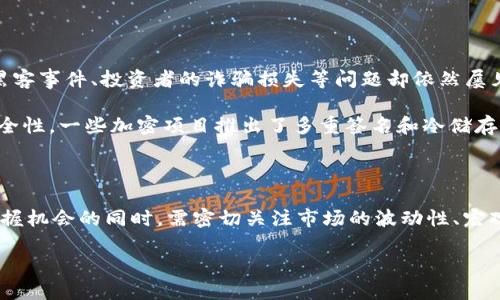 biao ti/biao ti加密货币市值前景分析：未来趋势与投资机会/biao ti

加密货币, 市值, 投资, 未来趋势/guanjianci

引言

随着科技的飞速发展，加密货币逐渐从小众领域走向公众视野，成为每个投资者和金融机构无法忽视的重要资产。尤其在过去几年中，加密货币市场经历了多次波动，引发了人们对其市值前景的广泛关注。本文将深入分析加密货币的市值前景以及未来可能出现的趋势和投资机会。

加密货币的发展历程

加密货币的起源可以追溯到2009年比特币的发布。从最初的仅有少数人参与的实验性质项目，到如今市值数千亿美元的行业，加密货币经过了几个重要的发展阶段。每个阶段都带来了新的技术创新和市场变化，推动了加密货币市场的壮大。

早期的比特币和其他一些加密货币主要作为一种替代货币存在，尝试解决传统金融系统中的问题。然而，随着区块链技术的逐步成熟，加密货币逐渐展现出更多的潜力。以太坊的出现标志着智能合约的诞生，使得更多的应用场景浮现，加密货币的市值也不断上升。

当前的加密货币市值状况

截至2023年，全球加密货币市值已经达到数万亿美元。除了比特币和以太坊等明星数字货币外，还有大量的山寨币崭露头角，丰富了市场的多样性。然而，这一领域也并非一帆风顺，市场的波动性使得投资者面临挑战，尤其是在监管政策不断变化的环境下，市场的不确定性增加了风险。

未来趋势：加密货币市值的增长潜力

展望未来，加密货币的市值有望继续增长，以下几个趋势可能会影响市场的发展方向：

1. 主stream与机构投资者的参与

近年来，越来越多的机构投资者开始关注加密货币市场，他们以其巨大的资金实力和关注度推动了整个市场的发展。传统金融机构、对冲基金和资产管理公司纷纷涉足这一领域，导致市场的流动性大幅增加。同时，他们的参与带来了更多的合规性和安全性，提升了市场的可信度。

2. 技术创新与区块链应用

区块链技术的不断发展将为加密货币市值的增长提供动力。随着数据处理能力的提升和更高效的共识机制的出现，加密货币的可扩展性和安全性将得到改善。此外，去中心化金融（DeFi）、非同质化代币（NFT）等应用也将推动市场的创新和发展，创造出新的投资机会。

3. 政策与法规的影响

各国政府对加密货币的监管政策将直接影响其市值未来的走势。例如，一些国家的监管政策可能会刺激市场的发展，而另一些国家可能因担忧金融风险而加强监管。因此，投资者需关注各国对加密货币市场的态度以及相关法律法规的变化，这将对市场信心和投资决策产生重要影响。

4. 可持续性与绿色加密货币的崛起

近年来，环保问题日益受到重视，碳排放和能源消耗成为公众讨论的焦点。加密货币的挖矿活动耗费大量能源，导致市场付出高昂的环保代价。因此，越来越多的项目开始关注可持续性，例如采用天然气、可再生能源或其他低碳方案进行挖矿。这样的转变将吸引更多的投资者与用户选择绿色项目，从而提升其市场价值。

相关问题

1. 如何评估加密货币的投资价值？

评估加密货币的投资价值可以从多个维度进行：

首先，可以关注项目的技术背景，例如其背后的区块链技术是否具备创新性和技术优势。技术可持续性和项目团队的专业能力，也是评估的重要参数。此外，市场需求、用户参与度、社区活跃度等因素也不能被忽视。尤其是“大众接受度”是决定项目能否获得成功的关键。

其次，投资者可以通过分析市场趋势与财经新闻，了解加密货币在宏观经济中的位置。紧随市场潮流并关注重大事件，比如对加密交易所、分布式应用程序或是相关技术的发展都能带来直观的投资机会。

最后，关注市场情绪也是重要的参考。透过社交媒体、论坛、新闻网站等多渠道的反馈，投资者可以了解到当前市场对某个加密货币的关注度和信心，这对投资决策至关重要。

2. 加密货币市场的波动性影响投资策略吗？

加密货币市场的巨大波动性直接影响着投资策略的制定。高波动性意味着高风险，同时也带来了高回报的可能性。有些投资者更倾向于短线交易，以更快地捕捉价格波动带来的机会；而对另一些长期投资者来说，他们可能会选择低买高卖，持有更长时间，耐心等待价格回归高位。

此外，波动性还促使投资者更加关注风险管理。例如，通过资产配置、技术分析、止损策略等手段来降低潜在损失。同时，许多投资者开始对比特币和以太坊等主流币种采取更保守的投资策略，而将一些风险较高的山寨币作为增加收益的补充。这种多样化投资策略可以在一定程度上分散风险，提高整体收益。

3. 加密货币市值是否会受到宏观经济因素影响？

宏观经济因素对加密货币市值的影响是显而易见的。首先，在全球金融市场波动加剧的情况下，许多投资者将黄金视为避险资产，而加密货币也逐渐被视为数字黄金。当投资者对于传统资产感到不安时，加密货币可能会吸引更多资金流入，从而推动其市值上升。

经济政策、利率变动、通货膨胀预期等因素也会影响投资者对加密货币的信心。例如，如果中央银行决定降低利率，那么持有其他资产的机会成本降低，可能会促使投资者投向加密货币以寻求更高收益。而在经济衰退或不稳定的情况下，投资者对高风险资产的兴趣则可能减弱。

4. 加密货币的安全问题如何影响投资信心？

安全问题一直是加密货币市场中最为人们所关注的议题之一。基于区块链技术的去中心化特性为加密货币的安全提供了坚实的基础，但交易所的黑客事件、投资者的诈骗损失等问题却依然屡见不鲜，这无疑对投资者构成了威胁。

投资者对安全性的担忧使得他们在投资时更加谨慎，许多投资者开始选择可靠的交易所和加密钱包，并对私钥和助记词进行妥善保管。为了增强安全性，一些加密项目推出了多重签名和冷储存的非托管解决方案，增强了投资人的信任度。安全性问题不仅影响了个体投资者的信心，也可能导致更广泛的市场情绪波动。

结论

综上所述，加密货币的市值前景充满挑战与机遇。在科技不断进步、投资者参与日益广泛的情况下，加密货币市场将继续发展壮大。然而，投资者在把握机会的同时，需密切关注市场的波动性、宏观经济因素以及安全问题，进行理性的投资决策。这一领域的动态变化意味着，投资者需要保持学习和更新知识的能力，以应对快速演变的市场环境。

未来，加密货币不仅仅是一种交易工具，更是改变传统金融体系的重要力量。我们期待看到这一领域的更多创新与成就，推动经济发展与科技进步。