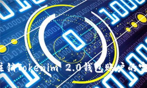  如何注销Tokenim 2.0钱包账户的完整指南