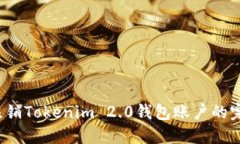  如何注销Tokenim 2.0钱包账