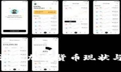 撒哈拉以南非洲的加密货