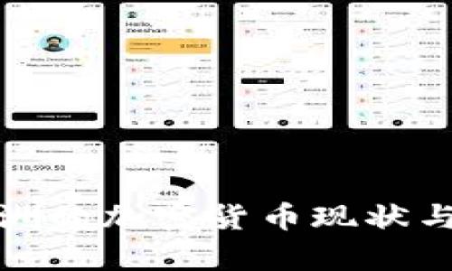 撒哈拉以南非洲的加密货币现状与发展潜力分析