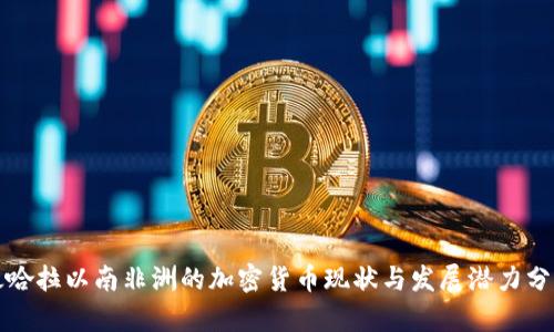 撒哈拉以南非洲的加密货币现状与发展潜力分析