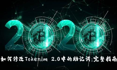 如何修改Tokenim 2.0中的助记词：完整指南