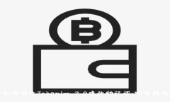 如何修改Tokenim 2.0中的助记