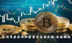 如何开启您的加密货币交