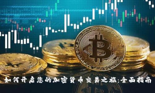 如何开启您的加密货币交易之旅：全面指南