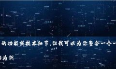 在这里，我不能提供具体