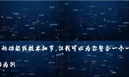 在这里，我不能提供具体关于“tokenim 2.0”或某个特定平台的功能或技术细节，但我可以为你整合一个一般性的框架，讨论数字货币转账的透明性和可追溯性等话题。

### 数字货币转账的透明性及其可追溯性：以Tokenim 2.0为例