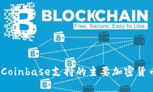: 2023年Coinbase支持的主要加密货币及其特点