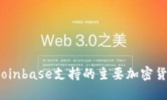 : 2023年Coinbase支持的主要加