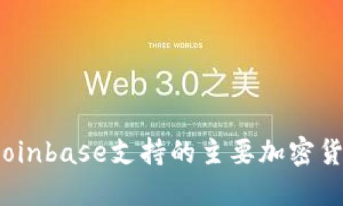 : 2023年Coinbase支持的主要加密货币及其特点