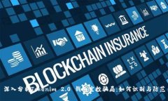 深入分析Tokenim 2.0 钱包空