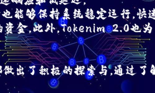   Tokenim 2.0人民币充值全攻略：快速便捷的数字资产交易之路 / 

 guanjianci Tokenim 2.0, 人民币充值, 数字资产, 交易平台 /guanjianci 

一、Tokenim 2.0简介
Tokenim 2.0是一个致力于为用户提供安全、便捷的数字资产交易服务的平台。随着区块链技术的发展，越来越多的人开始关注数字资产的投资与交易，Tokenim 2.0应运而生。该平台不仅支持多种数字货币交易，还特别注重用户体验，提供了一系列便捷的充值方式，尤其是人民币的充值方式，让用户能够更方便地进行数字资产投资。

二、人民币充值的必要性
在进行数字资产交易时，人民币充值显得尤为重要。很多用户可能会认为，数字资产的交易与法币没有太大关联，但实际上，高效的人民币充值可以大幅提升用户的交易体验和交易效率。在以下几个方面，我们将深入探讨人民币充值的必要性。
首先，针对刚入门的用户，许多人对数字资产并不熟悉，直接用数字资产进行交易的门槛较高，而人民币的充值方式则更为直观和易于理解。其次，人民币充值可以更快捷地转换为想投资的数字货币，用户无需经过复杂的汇率换算和其他中间步骤，节省了时间和精力。最后，人民币充值还可提供更好的监管保障，用户资金更有安全感。

三、Tokenim 2.0人民币充值流程
Tokenim 2.0提供了简单明了的人民币充值流程，使得用户可以迅速上手，开展数字资产交易。以下是Tokenim 2.0的人民币充值流程：
ol
    listrong注册账户：/strong首先，用户需要在Tokenim 2.0平台注册一个账户。用户只需提供邮箱、手机号码等基础信息，便可完成注册。/li
    listrong身份验证：/strong为保障用户资金安全，平台要求用户进行身份验证，包括上传身份证等相关证件，以认证用户身份。/li
    listrong充值方式选择：/strong注册并验证完成后，用户可以选择人民币充值的方式。Tokenim 2.0提供多种充值方式，包括银行卡转账、第三方支付等，用户可根据自身情况选择合适的方式。/li
    listrong填写充值金额：/strong在选择完充值方式后，用户需要填写充值金额，并确认充值信息。/li
    listrong完成付款：/strong用户按照系统提示完成付款后，充值金额会被迅速到账，用户可以随时查看账户余额。/li
/ol

四、四个相关问题探讨

问题一：Tokenim 2.0的安全性如何保障？
安全性是用户在选择数字资产交易平台时最关心的问题之一，尤其是在众多交易平台中，如何选择一个安全可靠的平台显得尤为重要。Tokenim 2.0在安全性方面进行了多重保障措施。
首先，Tokenim 2.0运用先进的加密技术，确保用户信息和资金的安全。平台采用SSL加密协议，对用户数据进行严格的保护，避免数据泄露及非法访问。其次，平台对用户的资金进行冷存储，将大部分资金存放在离线钱包中，极大地降低了黑客攻击的风险。此外，Tokenim 2.0还会定期进行安全审计，以识别和修复潜在的安全隐患，提高整体安全性。
智能合约技术的运用也极大地提高了平台的安全性。基于区块链的智能合约，能够确保资产的透明性和不可篡改性，为用户的交易提供了更为安全的保障。同时，Tokenim 2.0设有24小时监控机制，全天候监测交易情况，以快速应对异常情况。此外，平台还支持用户设置两步验证，提高账户的安全性，用户在进行重要操作时需要输入额外的验证码，以加强账户安全防护。

问题二：Tokenim 2.0是否支持其他法币充值？
Tokenim 2.0主要以人民币为主的充值方式，这为中国地区的用户提供了极大的便利。不过，鉴于国际用户的需求，Tokenim 2.0也在积极探索支持其他法币的充值方式。平台正在考虑加入美元、欧元等主要货币的充值选项，以满足不同国家用户的需求。
在实现其他法币充值之前，Tokenim 2.0将保持与相关政府部门和金融机构的沟通，以确保所有的法币充值方式均符合当地法律法规，避免可能的合规风险。平台的目标是打造一个全球化的数字资产交易平台，使用户能够更加便捷地进行资产管理和投资。
除了法币充值外，Tokenim 2.0也非常重视数字资产的多样性，用户在充值完成后，能够选择交易多种数字资产，包括主流的比特币、以太坊以及一些新兴的数字货币。而这些货币的交易和流通，也为不同法币的用户提供了更多的投资机会。

问题三：Tokenim 2.0的手续费是多少？
手续费是进行数字资产交易时，用户需要特别关注的因素之一。Tokenim 2.0在手续费的设定上，尽量保持了透明和合理，以让用户能够更好地进行资产交易。
具体来说，Tokenim 2.0对于用户的人民币充值会收取一定的手续费用，费用的高低根据用户的充值方式而不同。例如，通过银行转账的手续费较低，而第三方支付可能会有相应的手续费。这方面，Tokenim 2.0会提前向用户告知，让用户可以做出明智的选择。
而在数字资产交易方面，Tokenim 2.0的交易手续费也是相对市场平均水平的。平台在交易时会按比例收取交易金额的一定百分比，以服务于平台的运营及维护。对于一些交易量大的用户，Tokenim 2.0还有提供阶梯式的手续费优惠政策，以吸引高频交易的用户群体。

问题四：如何提高Tokenim 2.0的交易效率？
交易效率是用户在数字资产交易中非常关注的因素，尤其是在快速变动的市场环境中，能够快速完成交易是多么重要。Tokenim 2.0致力于提高用户的交易效率，实现快速响应和低延迟。
首先，Tokenim 2.0在技术架构上不断，构建了高效的交易引擎，以减少交易确认的时间，加速买卖订单的执行。此外，平台采用了先进的负载均衡技术，确保在用户激增时也能够保持系统稳定运行，快速处理交易请求。
其次，Tokenim 2.0还提供了直观易用的交易接口，用户可以轻松地进行买入卖出操作。用户可以通过设置止损、止盈等交易指令，以在市场波动中最大限度地保护自己的资金。此外，Tokenim 2.0也为用户提供了丰富的技术分析工具，用户可以通过技术分析来辅助决策，从而做出更加准确的买卖判断，从根源上提高交易效率。

总结
Tokenim 2.0人民币充值服务为用户提供了更加便捷和高效的数字资产交易方式，帮助用户轻松进入数字资产市场。在安全性、手续费、交易效率等方面，Tokenim 2.0都做出了积极的探索与。通过了解Tokenim 2.0的优势，相信更多用户会选择在这个平台上进行数字资产的交易。