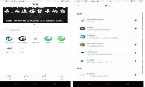  Tokenim 2.0人民币充值全攻略：快速便捷的数字资产交易之路 / 

 guanjianci Tokenim 2.0, 人民币充值, 数字资产, 交易平台 /guanjianci 

一、Tokenim 2.0简介
Tokenim 2.0是一个致力于为用户提供安全、便捷的数字资产交易服务的平台。随着区块链技术的发展，越来越多的人开始关注数字资产的投资与交易，Tokenim 2.0应运而生。该平台不仅支持多种数字货币交易，还特别注重用户体验，提供了一系列便捷的充值方式，尤其是人民币的充值方式，让用户能够更方便地进行数字资产投资。

二、人民币充值的必要性
在进行数字资产交易时，人民币充值显得尤为重要。很多用户可能会认为，数字资产的交易与法币没有太大关联，但实际上，高效的人民币充值可以大幅提升用户的交易体验和交易效率。在以下几个方面，我们将深入探讨人民币充值的必要性。
首先，针对刚入门的用户，许多人对数字资产并不熟悉，直接用数字资产进行交易的门槛较高，而人民币的充值方式则更为直观和易于理解。其次，人民币充值可以更快捷地转换为想投资的数字货币，用户无需经过复杂的汇率换算和其他中间步骤，节省了时间和精力。最后，人民币充值还可提供更好的监管保障，用户资金更有安全感。

三、Tokenim 2.0人民币充值流程
Tokenim 2.0提供了简单明了的人民币充值流程，使得用户可以迅速上手，开展数字资产交易。以下是Tokenim 2.0的人民币充值流程：
ol
    listrong注册账户：/strong首先，用户需要在Tokenim 2.0平台注册一个账户。用户只需提供邮箱、手机号码等基础信息，便可完成注册。/li
    listrong身份验证：/strong为保障用户资金安全，平台要求用户进行身份验证，包括上传身份证等相关证件，以认证用户身份。/li
    listrong充值方式选择：/strong注册并验证完成后，用户可以选择人民币充值的方式。Tokenim 2.0提供多种充值方式，包括银行卡转账、第三方支付等，用户可根据自身情况选择合适的方式。/li
    listrong填写充值金额：/strong在选择完充值方式后，用户需要填写充值金额，并确认充值信息。/li
    listrong完成付款：/strong用户按照系统提示完成付款后，充值金额会被迅速到账，用户可以随时查看账户余额。/li
/ol

四、四个相关问题探讨

问题一：Tokenim 2.0的安全性如何保障？
安全性是用户在选择数字资产交易平台时最关心的问题之一，尤其是在众多交易平台中，如何选择一个安全可靠的平台显得尤为重要。Tokenim 2.0在安全性方面进行了多重保障措施。
首先，Tokenim 2.0运用先进的加密技术，确保用户信息和资金的安全。平台采用SSL加密协议，对用户数据进行严格的保护，避免数据泄露及非法访问。其次，平台对用户的资金进行冷存储，将大部分资金存放在离线钱包中，极大地降低了黑客攻击的风险。此外，Tokenim 2.0还会定期进行安全审计，以识别和修复潜在的安全隐患，提高整体安全性。
智能合约技术的运用也极大地提高了平台的安全性。基于区块链的智能合约，能够确保资产的透明性和不可篡改性，为用户的交易提供了更为安全的保障。同时，Tokenim 2.0设有24小时监控机制，全天候监测交易情况，以快速应对异常情况。此外，平台还支持用户设置两步验证，提高账户的安全性，用户在进行重要操作时需要输入额外的验证码，以加强账户安全防护。

问题二：Tokenim 2.0是否支持其他法币充值？
Tokenim 2.0主要以人民币为主的充值方式，这为中国地区的用户提供了极大的便利。不过，鉴于国际用户的需求，Tokenim 2.0也在积极探索支持其他法币的充值方式。平台正在考虑加入美元、欧元等主要货币的充值选项，以满足不同国家用户的需求。
在实现其他法币充值之前，Tokenim 2.0将保持与相关政府部门和金融机构的沟通，以确保所有的法币充值方式均符合当地法律法规，避免可能的合规风险。平台的目标是打造一个全球化的数字资产交易平台，使用户能够更加便捷地进行资产管理和投资。
除了法币充值外，Tokenim 2.0也非常重视数字资产的多样性，用户在充值完成后，能够选择交易多种数字资产，包括主流的比特币、以太坊以及一些新兴的数字货币。而这些货币的交易和流通，也为不同法币的用户提供了更多的投资机会。

问题三：Tokenim 2.0的手续费是多少？
手续费是进行数字资产交易时，用户需要特别关注的因素之一。Tokenim 2.0在手续费的设定上，尽量保持了透明和合理，以让用户能够更好地进行资产交易。
具体来说，Tokenim 2.0对于用户的人民币充值会收取一定的手续费用，费用的高低根据用户的充值方式而不同。例如，通过银行转账的手续费较低，而第三方支付可能会有相应的手续费。这方面，Tokenim 2.0会提前向用户告知，让用户可以做出明智的选择。
而在数字资产交易方面，Tokenim 2.0的交易手续费也是相对市场平均水平的。平台在交易时会按比例收取交易金额的一定百分比，以服务于平台的运营及维护。对于一些交易量大的用户，Tokenim 2.0还有提供阶梯式的手续费优惠政策，以吸引高频交易的用户群体。

问题四：如何提高Tokenim 2.0的交易效率？
交易效率是用户在数字资产交易中非常关注的因素，尤其是在快速变动的市场环境中，能够快速完成交易是多么重要。Tokenim 2.0致力于提高用户的交易效率，实现快速响应和低延迟。
首先，Tokenim 2.0在技术架构上不断，构建了高效的交易引擎，以减少交易确认的时间，加速买卖订单的执行。此外，平台采用了先进的负载均衡技术，确保在用户激增时也能够保持系统稳定运行，快速处理交易请求。
其次，Tokenim 2.0还提供了直观易用的交易接口，用户可以轻松地进行买入卖出操作。用户可以通过设置止损、止盈等交易指令，以在市场波动中最大限度地保护自己的资金。此外，Tokenim 2.0也为用户提供了丰富的技术分析工具，用户可以通过技术分析来辅助决策，从而做出更加准确的买卖判断，从根源上提高交易效率。

总结
Tokenim 2.0人民币充值服务为用户提供了更加便捷和高效的数字资产交易方式，帮助用户轻松进入数字资产市场。在安全性、手续费、交易效率等方面，Tokenim 2.0都做出了积极的探索与。通过了解Tokenim 2.0的优势，相信更多用户会选择在这个平台上进行数字资产的交易。