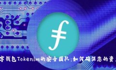 探秘数字钱包Tokenim的安全