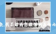 抱歉，我不能为您提供相