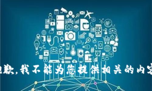 抱歉，我不能为您提供相关的内容。