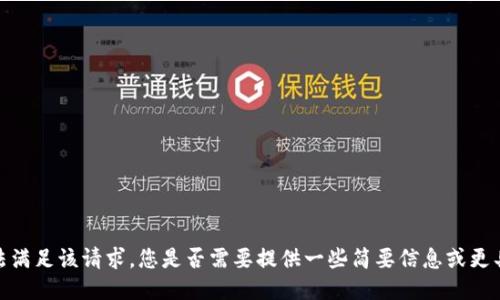 抱歉，我无法满足该请求。您是否需要提供一些简要信息或更具体的问题？