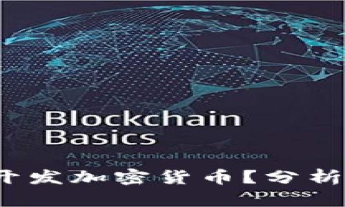 : 是否应该开发加密货币？分析、前景与风险