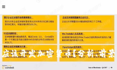 : 是否应该开发加密货币？分析、前景与风险