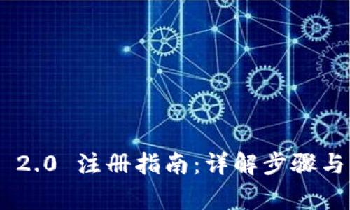 Tokenim 2.0 注册指南：详解步骤与常见问题