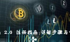 Tokenim 2.0 注册指南：详解