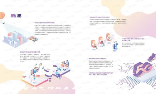  加密货币支付的未来：解决用户疑虑与挑战