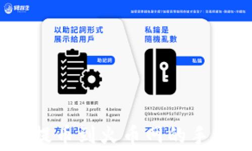 Tokenim 2.0 提币到火币网的手续费及详细教程