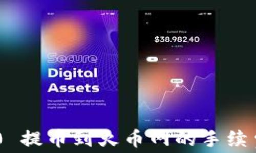 Tokenim 2.0 提币到火币网的手续费及详细教程